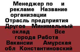 Менеджер по PR и рекламе › Название организации ­ AYONA › Отрасль предприятия ­ Другое › Минимальный оклад ­ 35 000 - Все города Работа » Вакансии   . Амурская обл.,Константиновский р-н